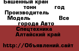 Башенный кран YongLi QTZ 100 ( 10 тонн) , 2014 год › Производитель ­ YongLi › Модель ­ QTZ 100  - Все города Авто » Спецтехника   . Алтайский край